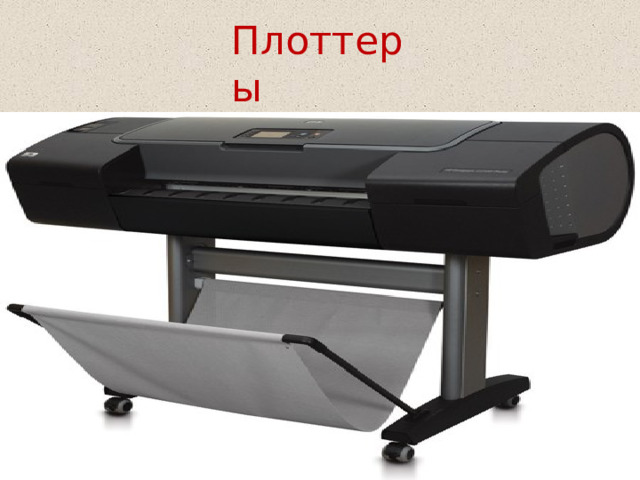 Плоттеры  