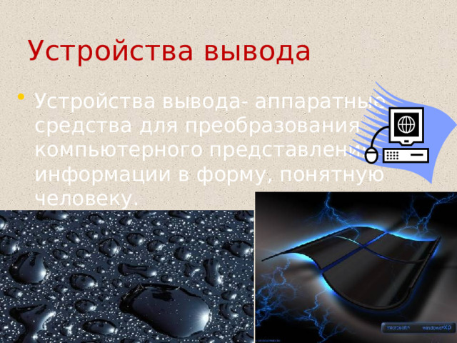 Устройства вывода Устройства вывода- аппаратные средства для преобразования компьютерного представления информации в форму, понятную человеку.  
