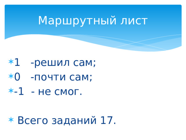 Маршрутный лист