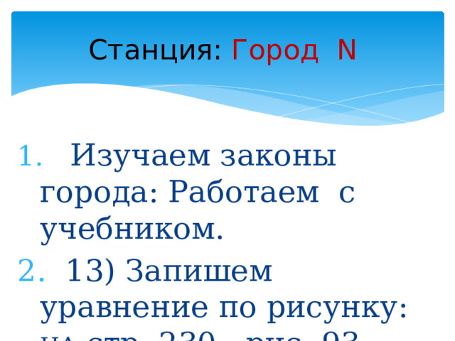 Станция:  Город N