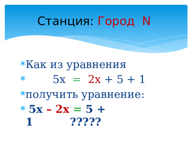 Станция:  Город N