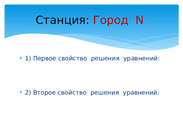Станция:  Город N