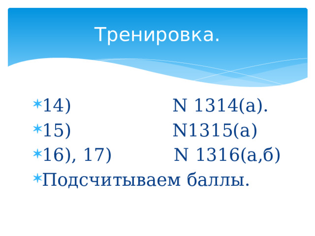 Тренировка.