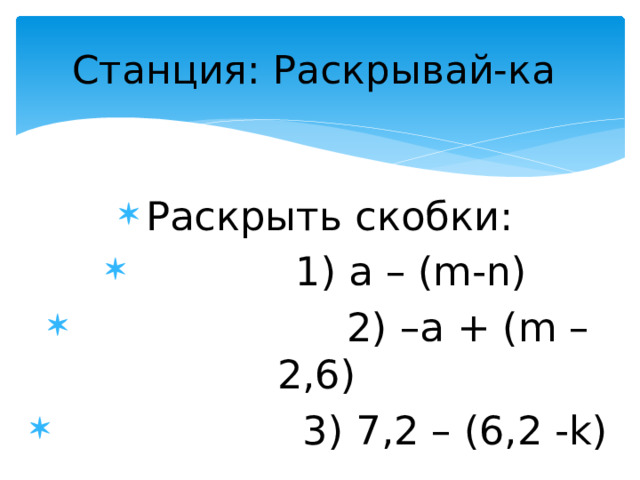 Станция: Раскрывай-ка