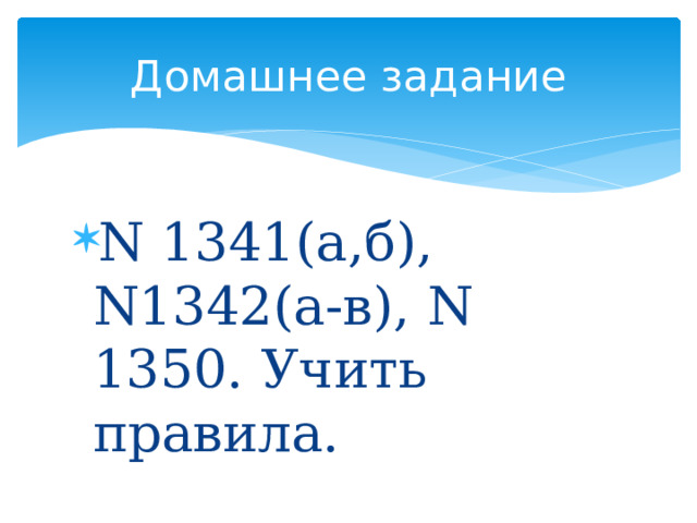 Домашнее задание