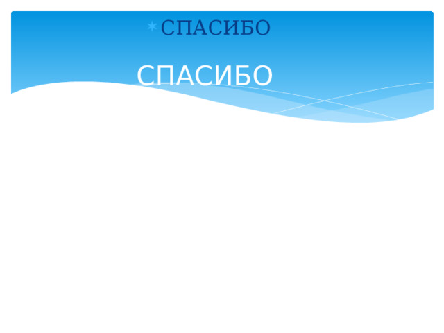 СПАСИБО