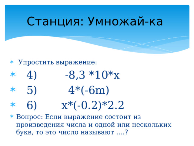 Станция: Умножай-ка