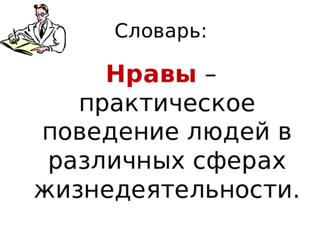 Словарь: Нравы – практическое поведение людей в различных сферах жизнедеятельности.