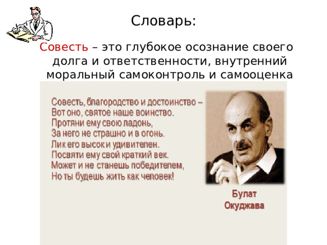 Словарь: Совесть – это глубокое осознание своего долга и ответственности, внутренний моральный самоконтроль и самооценка человека.