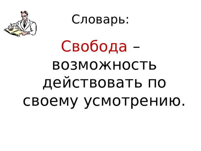Словарь: Свобода – возможность действовать по своему усмотрению.