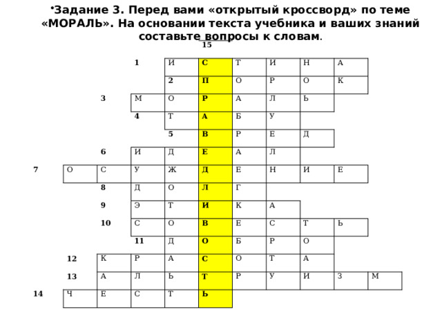Задание 3. Перед вами «открытый кроссворд» по теме «МОРАЛЬ». На основании текста учебника и ваших знаний составьте вопросы к словам .