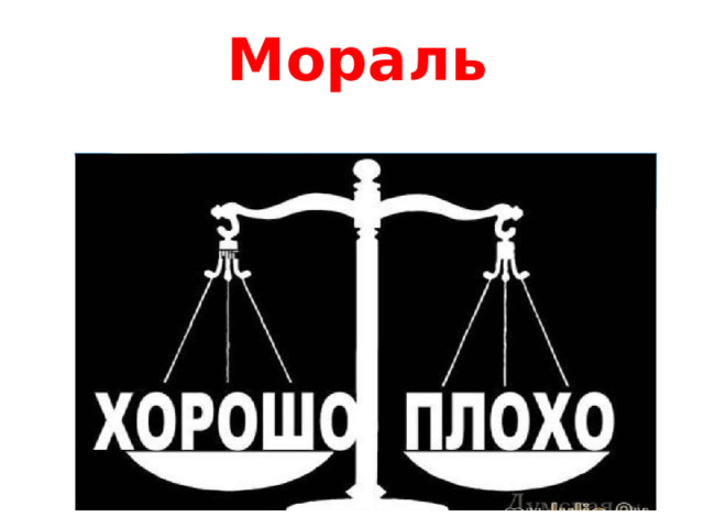 Мораль