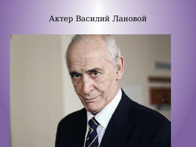 Актер Василий Лановой 
