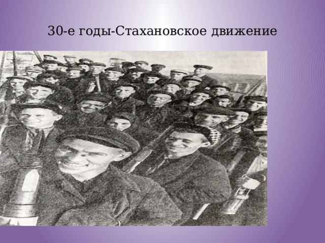 30-е годы-Стахановское движение 