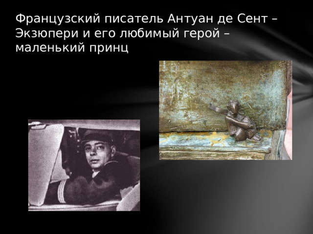 Французский писатель Антуан де Сент – Экзюпери и его любимый герой – маленький принц 