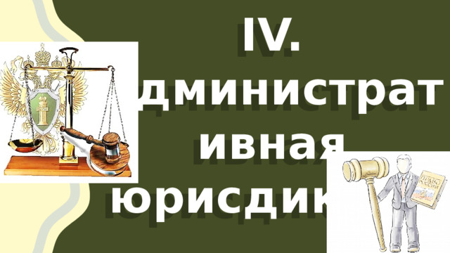 IV. Административная юрисдикция 