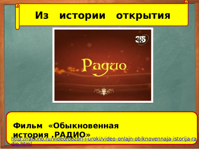 Из истории открытия Фильм «Обыкновенная история .РАДИО»