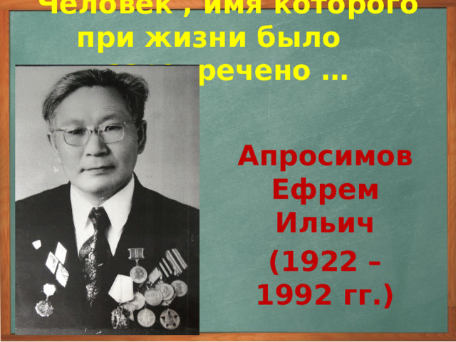 Человек , имя которого при жизни было засекречено … Апросимов Ефрем Ильич (1922 – 1992 гг.) Ефрем Ильич родился в январе 1922 года на участке Тумул Кюпского наслега Усть-Майского района в многодетной семье, шестнадцатым, последним ребенком. 3