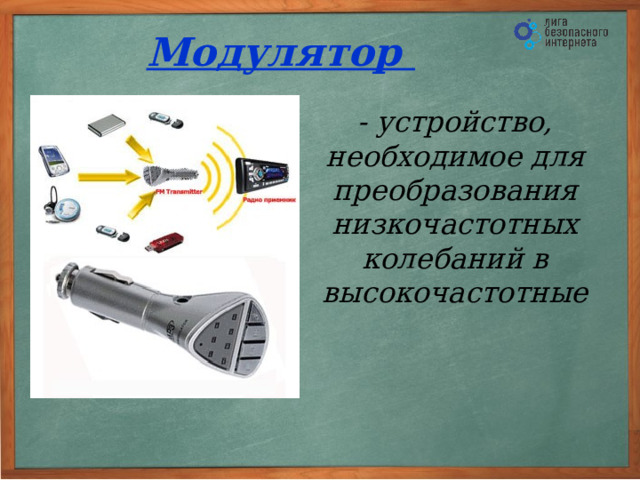 Динамик Генератор ВЧ НЧ ВЧ Усилитель НЧ Модулятор Микрофон НЧ ВЧ Детектор Усилитель ВЧ Резонирующий контур ВЧ Усилитель передающая антенна приёмная антенна