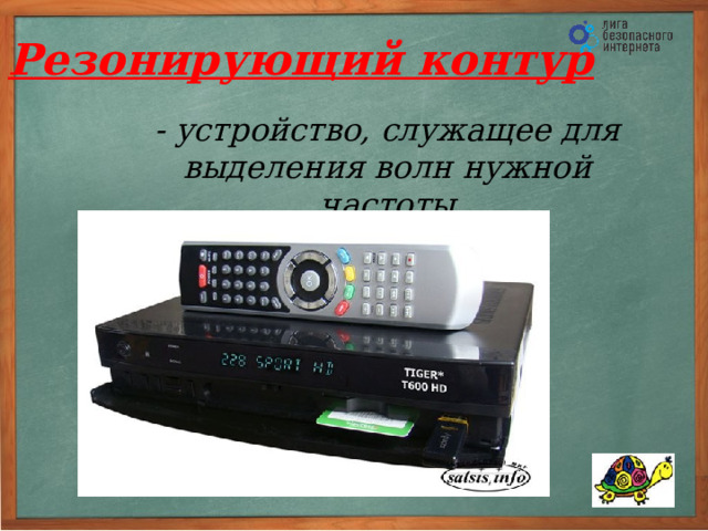 Передающая антенна - устройство, необходимое для создания в пространстве электромагнитных волн