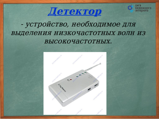 Приёмная антенна - устройство, необходимое для приема электромагнитных волн