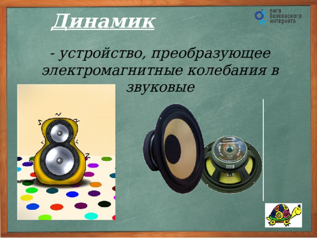 Детектор - устройство, необходимое для выделения низкочастотных волн из высокочастотных.