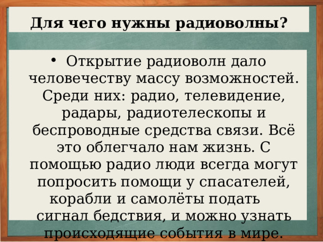 Русский ученый А. С. Попов в 1888 г. предсказал возможность передачи сигналов при помощи электромагнитных волн на далекие расстояния. Практическое решение этой проблемы он осуществил в 1896 г., передан впервые в мире на расстояние 250 м беспроволочную радиограмму из двух слов — Генрих Герц. В эти же годы Т. Маркони, развивая идею радиосвязи, занялся вопросами изготовления радиоаппаратуры. В 1897 г., опередив скромного А. С. Попова, он получил патент на возможность передачи речи при помощи электромагнитных волн.