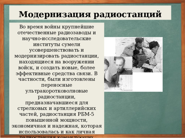 Радиосвязь в годы Великой Отечественной войны   