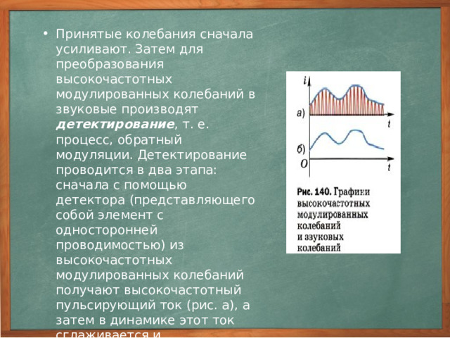 Как получившиеся электромагнитные, высокочастотные колебания превращаются обратно в звук. 5 7 6