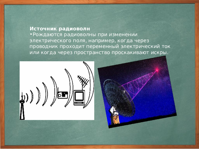 Зона уверенного приема телевидения непрерывно увеличивается в связи с появлением и использованием  ретрансляционных спутников. Получение цветного изображения осуществляется за счет передачи видеосигналов, несущих компоненты изображения, соответствующие основным цветам спектра красному, зеленому и синему. Еще совсем недавно междугородняя телефонная связь осуществлялась только по воздушным линиям связи. На ее надежность влияли грозы и возможность обледенения проводов. В настоящее же время широко применяются кабельные и радиорелейные линии, сотовая мобильная связь, повышается уровень автоматизации связи.