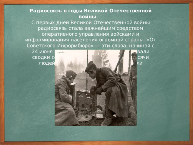 Александр Степанович Попов (1859— 1905) Русский физик, электротехник, изобретатель радио. Сконструировал генератор электромагнитных колебаний. Изобрёл приёмную антенну, построил первый в мире радиоприёмник В 1888 г. предсказал возможность передачи сигналов при помощи электромагнитных волн на далекие расстояния. Практическое решение этой проблемы он осуществил в 1896 г., передан впервые в мире на расстояние 250 м беспроволочную радиограмму из двух слов — Генрих Герц.