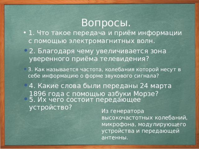 Принципы Радиосвязи Принципы радиосвязи основаны на передаче несущих информацию радиоволн. Они могут передавать голос или цифровые данные. Для этого радиостанция должна иметь: