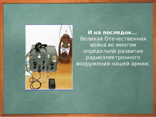 Вопросы. 1. Что такое передача и приём информации с помощью электромагнитных волн. 2. Благодаря чему увеличивается зона уверенного приёма телевидения? 3. Как называется частота, колебания которой несут в себе информацию о форме звукового сигнала? 4. Какие слова были переданы 24 марта 1896 года с помощью азбуки Морзе? 5. Их чего состоит передающее устройство? Из генератора высокочастотных колебаний, микрофона, модулирующего устройства и передающей антенны.