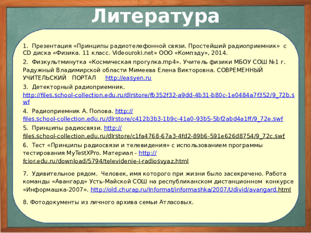 Заключение Возможности радиодиапазона далеко не исчерпаны и таят в себе огромный потенциал для дальнейших исследований, дальнейшего расширения диапазона. Для этого необходимы новые конструкторские решения. Это значит, что радиоэлектронику ждет великое будущее, и она сыграет значимую роль в развитии цивилизации.