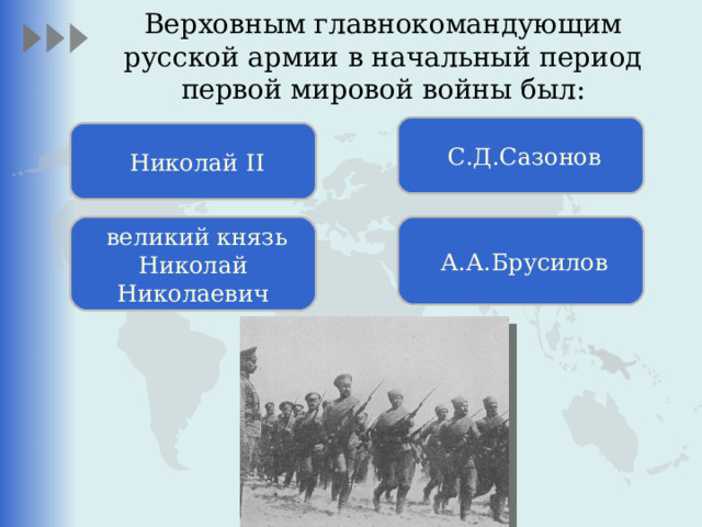 Верховным главнокомандующим русской армии в начальный период первой мировой войны был:    С.Д.Сазонов  Николай II  великий князь Николай Николаевич  А.А.Брусилов 