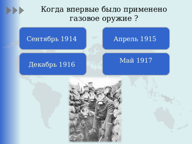 Когда впервые было применено газовое оружие ?   Сентябрь 1914 Апрель 1915 Декабрь 1916 Май 1917 