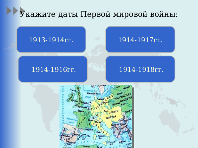 Укажите даты Первой мировой войны:   1913-1914гг. 1914-1917гг.  1914-1916гг.  1914-1918гг. 