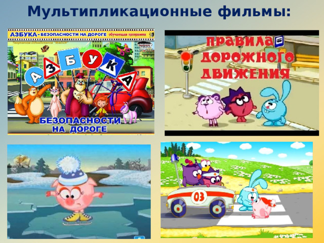 Мультипликационные фильмы: 