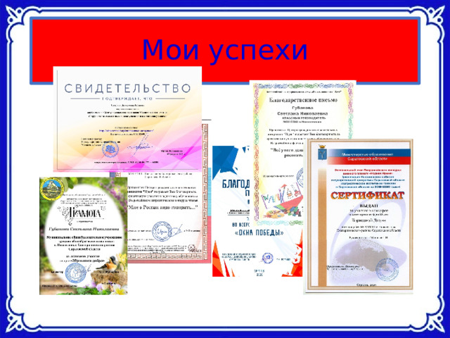 Мои успехи 