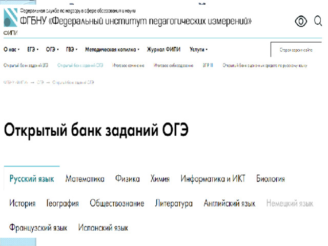 Федеральный   институт    педагогических   измерений Понять, как именно будут оценивать работы и на что в первую очередь обратят внимание эксперты, помогут кодификатор и спецификации, скачать которые также можно на странице сайта ФИПИ, посвященной Обязательному Государственному Экзамену. 