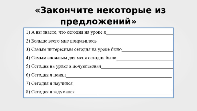  «Закончите некоторые из предложений» 