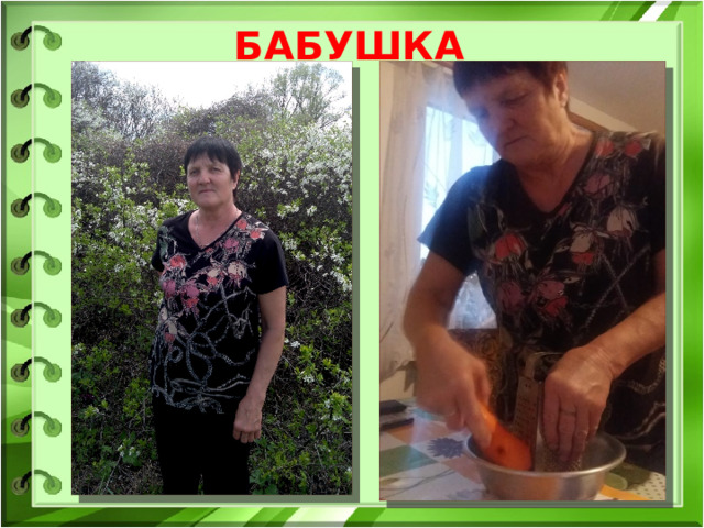 БАБУШКА  