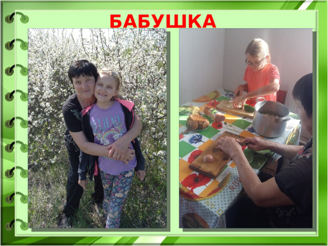 БАБУШКА  
