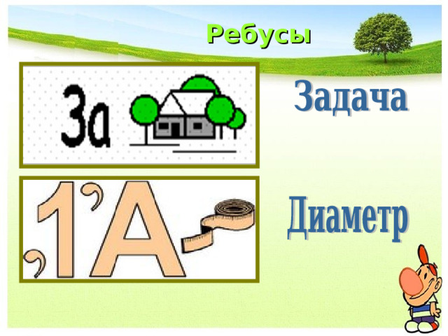 Ребусы 
