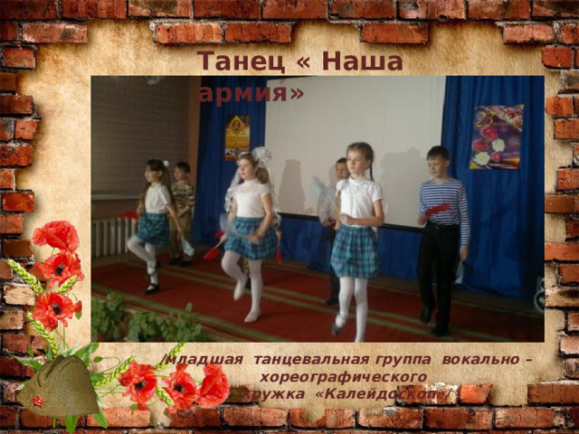 Танец « Наша армия» /младшая танцевальная группа вокально – хореографического кружка «Калейдоскоп»/ 