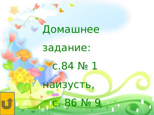 Домашнее задание:  с.84 № 1 наизусть,  с. 86 № 9 
