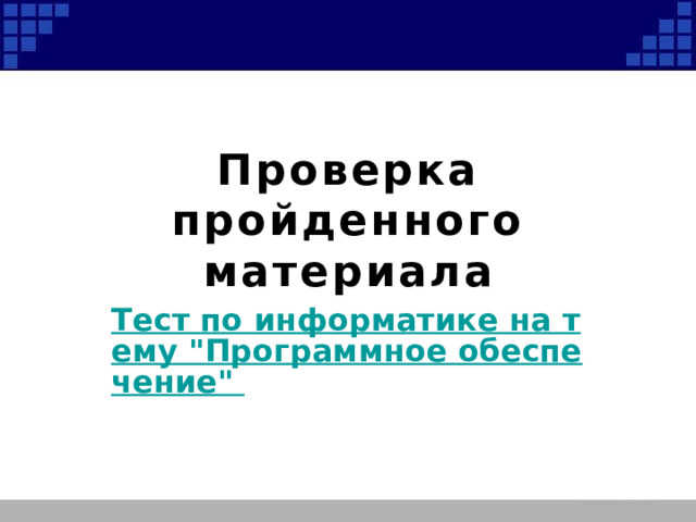 Проверка пройденного материала Тест по информатике на тему 