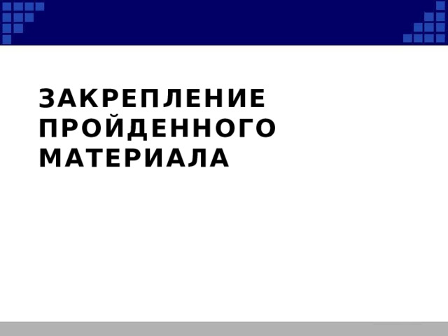 Закрепление пройденного материала 