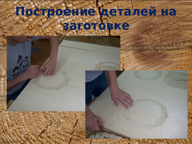 Построение деталей на заготовке 