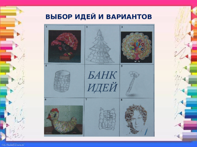 ВЫБОР ИДЕЙ И ВАРИАНТОВ 